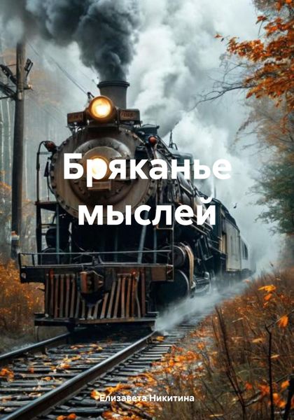 Обложка книги «Бряканье мыслей»