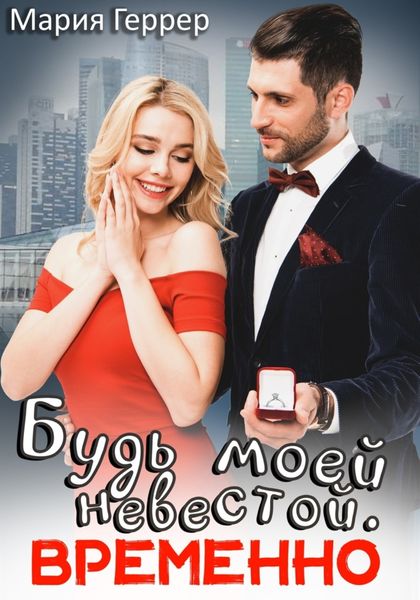 Обложка книги  «Будь моей невестой. Временно»
