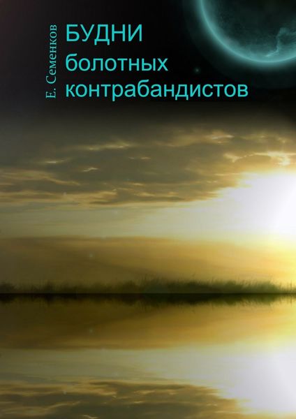 Обложка книги  «Будни болотных контрабандистов»