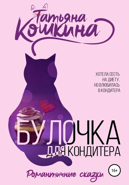 Обложка книги  «Булочка для кондитера»