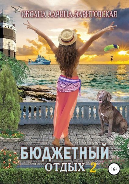 Обложка книги «Бюджетный отдых 2»