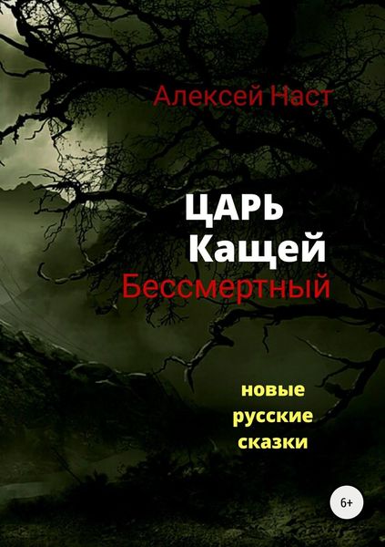 Обложка книги  «Царь Кащей Бессмертный»