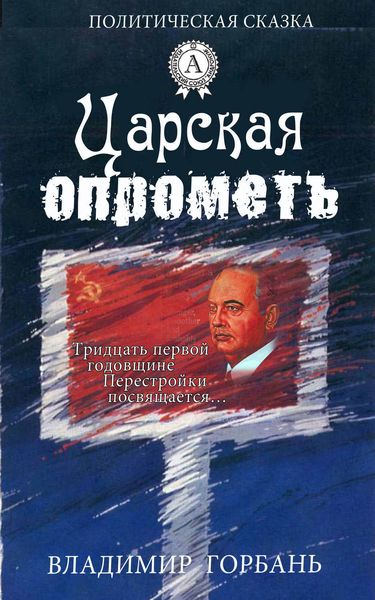Обложка книги  «Царская опрометь»