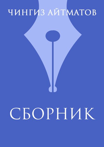 Обложка книги «Ч. Т. Айтматов. Сборник»