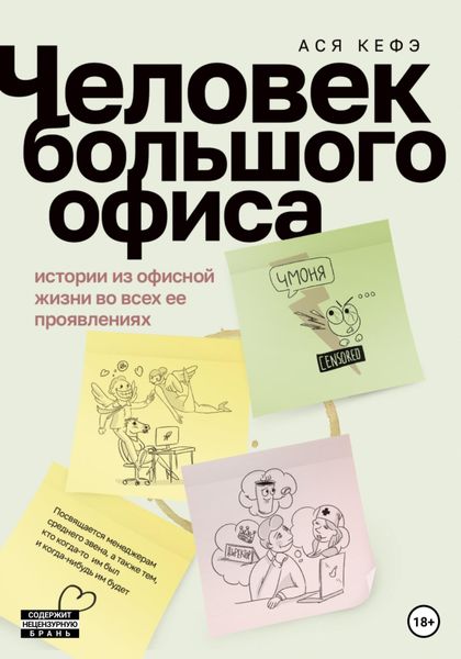 Обложка книги  «Человек большого офиса»
