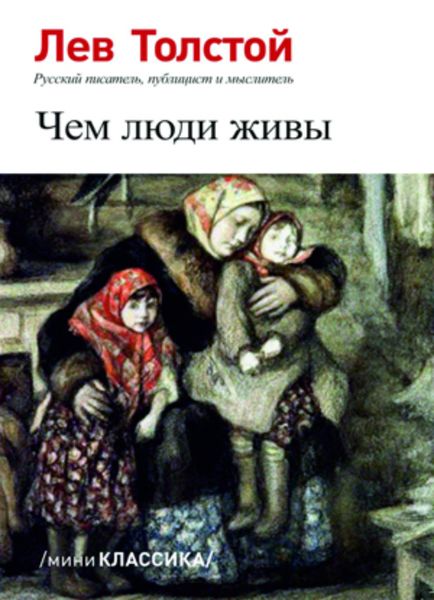 Обложка книги  «Чем люди живы»