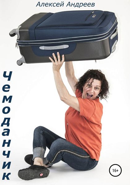 Обложка книги «Чемоданчик»