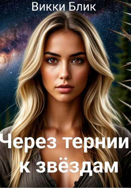 Обложка книги  «Через тернии к звездам»