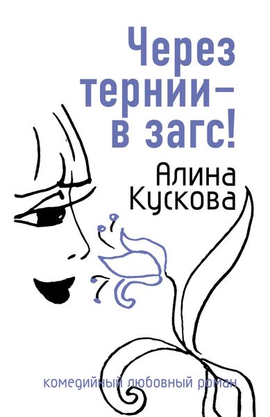 Обложка книги  «Через тернии – в загс!»