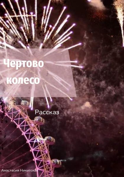 Обложка книги  «Чертово колесо»