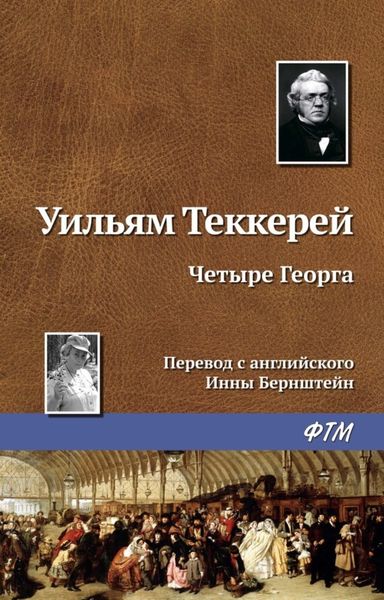 Обложка книги  «Четыре Георга»