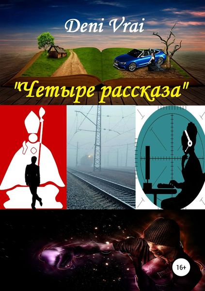 Обложка книги «Четыре рассказа»