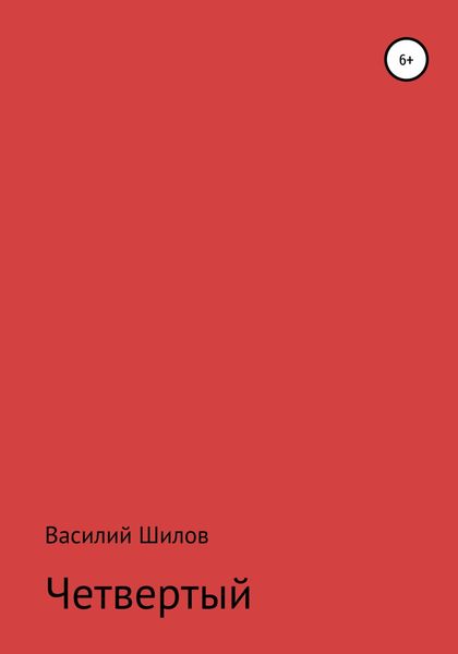 Обложка книги  «Четвертый»