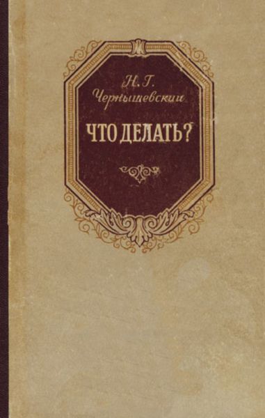 Обложка книги  «Что делать?»