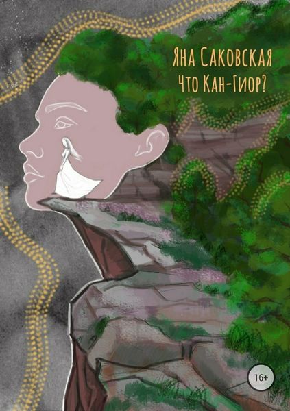 Обложка книги  «Что Кан-Гиор?»