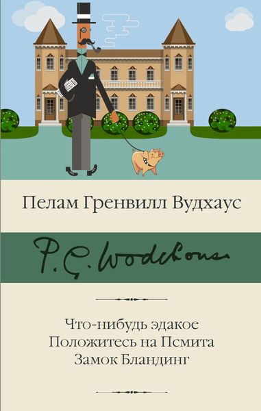 Обложка книги  «Что-нибудь эдакое. Положитесь на Псмита. Замок Бландинг»