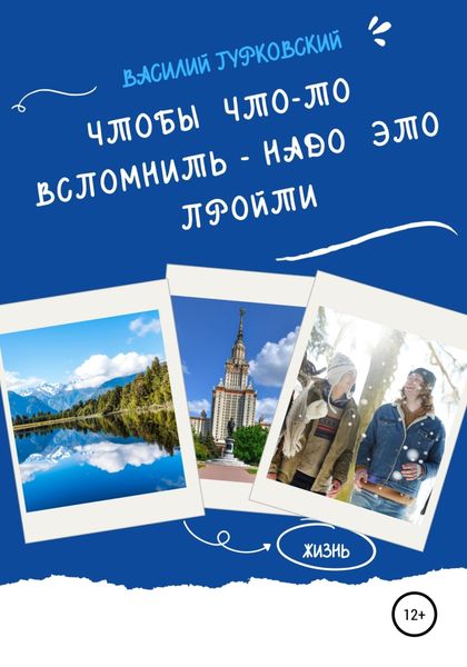 Обложка книги  «Чтобы что-то вспомнить – надо это пройти»