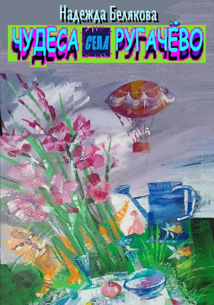 Обложка книги  «Чудеса села Ругачёво»