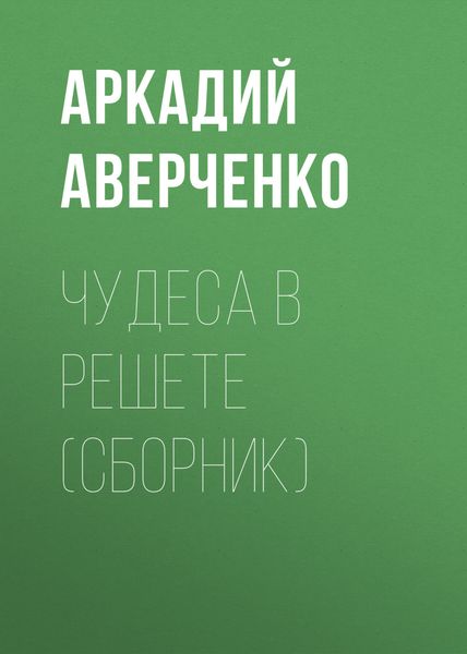 Обложка книги  «Чудеса в решете»