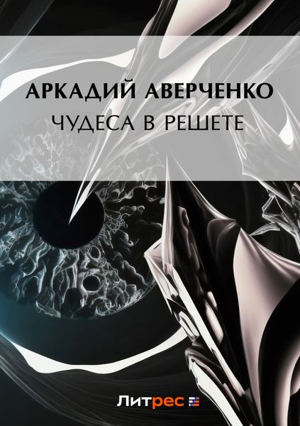 Обложка книги  «Чудеса в решете»