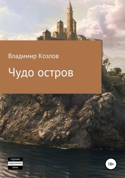 Обложка книги  «Чудо остров»