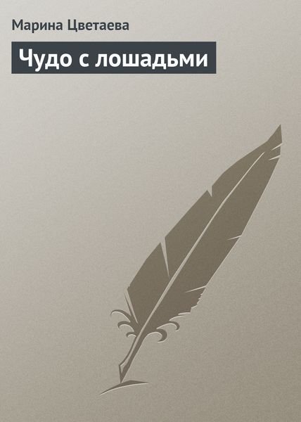 Обложка книги  «Чудо с лошадьми»