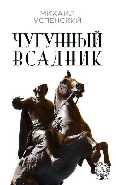 Обложка книги  «Чугунный всадник»