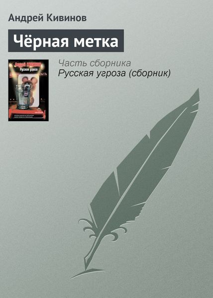 Обложка книги  «Чёрная метка»