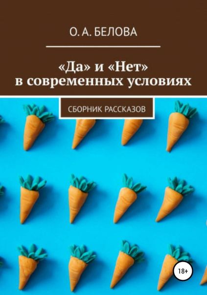 Обложка книги  ««Да» и «Нет» в современных условиях»