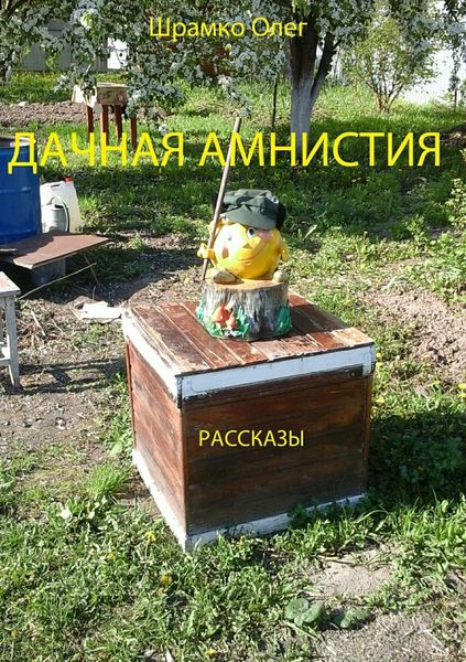 Обложка книги  «Дачная амнистия. Рассказы»