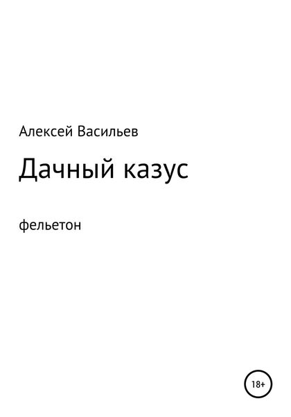 Обложка книги  «Дачный казус»