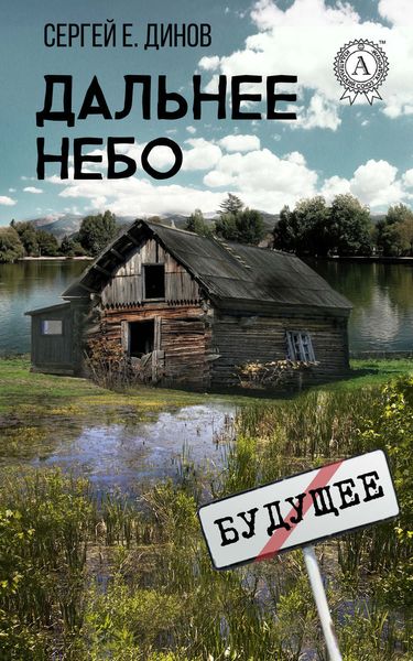 Обложка книги  «Дальнее небо»
