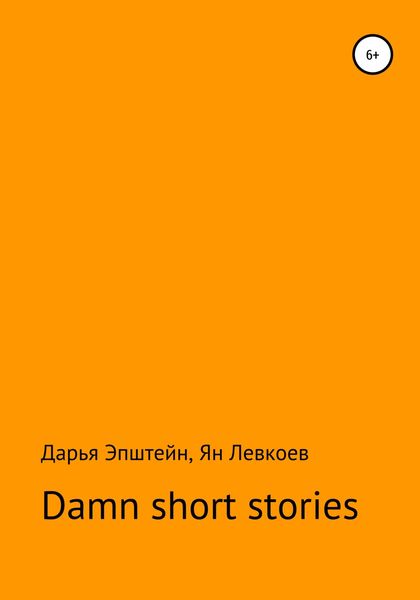 Обложка книги  «Damn short stories»