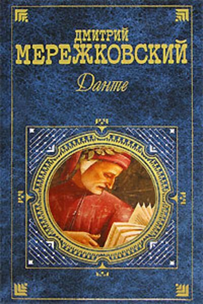 Обложка книги  «Данте»