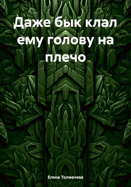 Обложка книги  «Даже бык клал ему голову на плечо»