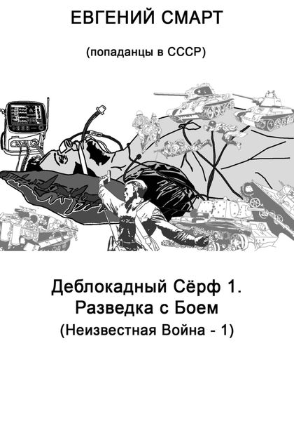 Обложка книги  «Деблокадный Сёрф 1. Разведка с Боем. Неизвестная Война – 1. (Попаданцы в СССР)»