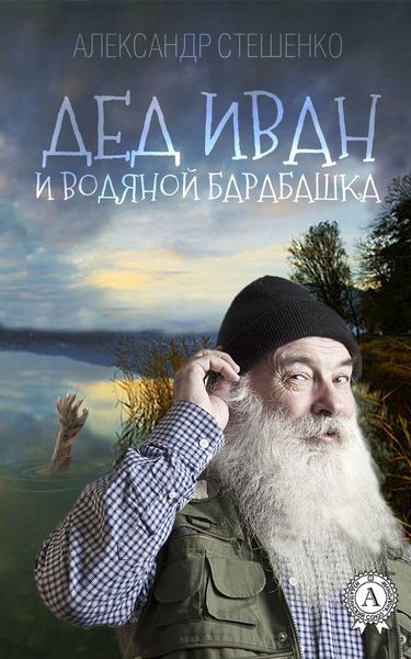 Обложка книги  «Дед Иван и водяной барабашка»