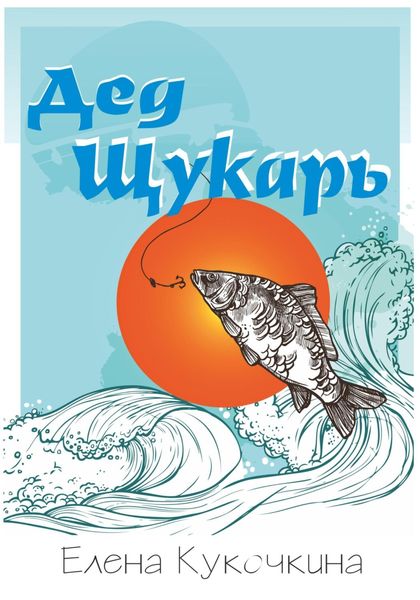 Обложка книги  «Дед Щукарь»