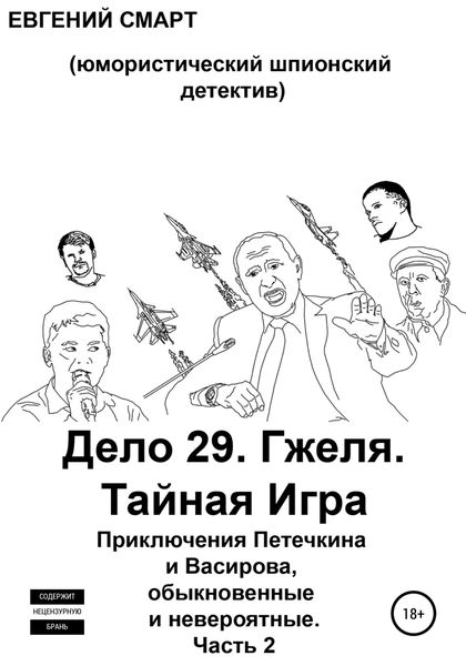 Обложка книги  «Дело 29. Гжеля. Тайная Игра. Приключения Петечкина и Васирова, обыкновенные и невероятные (юмористический шпионский детектив). Часть 2»