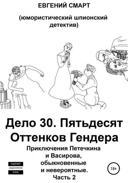 Обложка книги  «Дело 30. Пятьдесят Оттенков Гендера. Приключения Петечкина и Васирова, обыкновенные и невероятные (юмористический шпионский детектив). Часть 2»