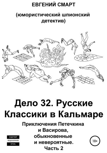 Обложка книги  «Дело 32. Русская Игра Классиков в Кальмара. Приключения Петечкина и Васирова, обыкновенные и невероятные (юмористический шпионский детектив). Часть 2»