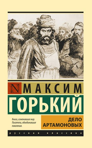 Обложка книги  «Дело Артамоновых»