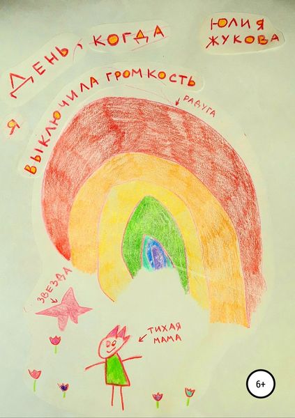 Обложка книги  «День, когда я выключила громкость»