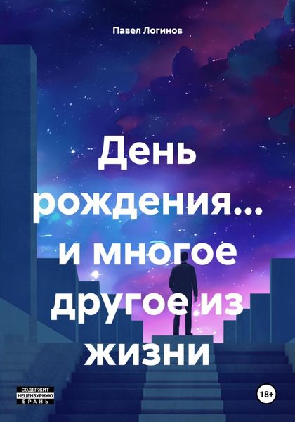 Обложка книги  «День рождения… и многое другое из жизни»