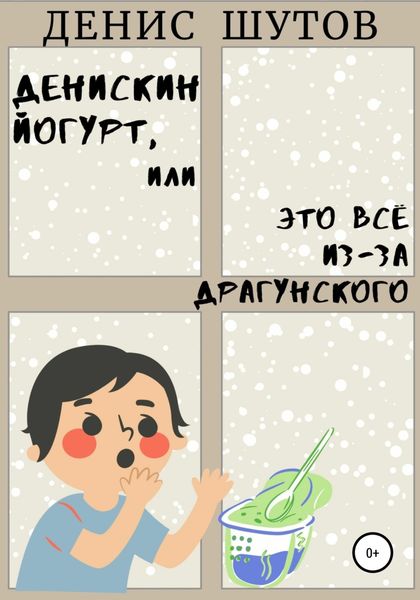 Обложка книги  «Денискин йогурт, или Это всё из-за Драгунского»