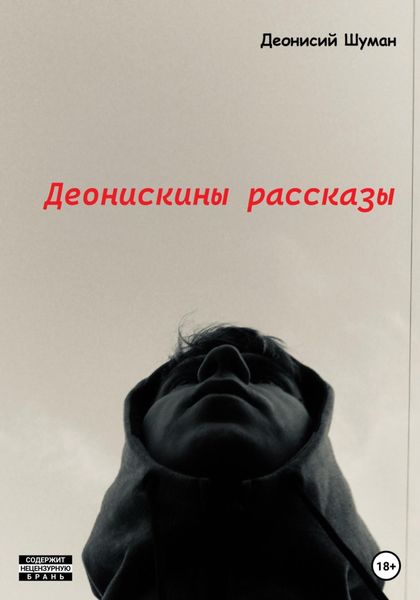 Обложка книги «Деонискины рассказы»