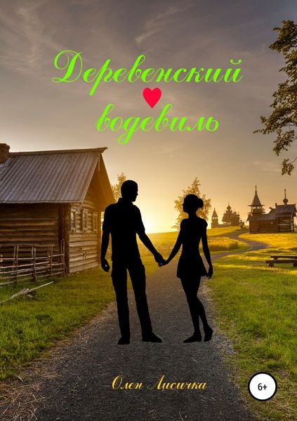 Обложка книги  «Деревенский водевиль»
