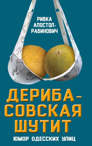 Обложка книги  «Дерибасовская шутит. Юмор одесских улиц»