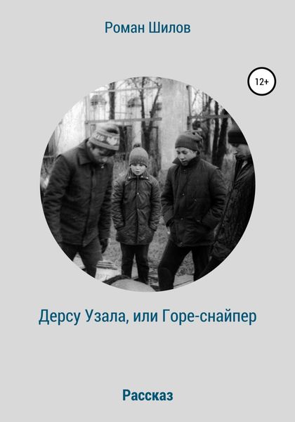 Обложка книги  «Дерсу Узала, или Горе-снайпер»