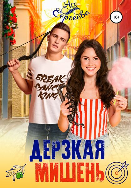 Обложка книги «Дерзкая мишень»